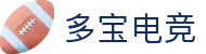 多宝电竞-多宝创造电竞辉煌